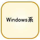 Windows ソフトウエア開発